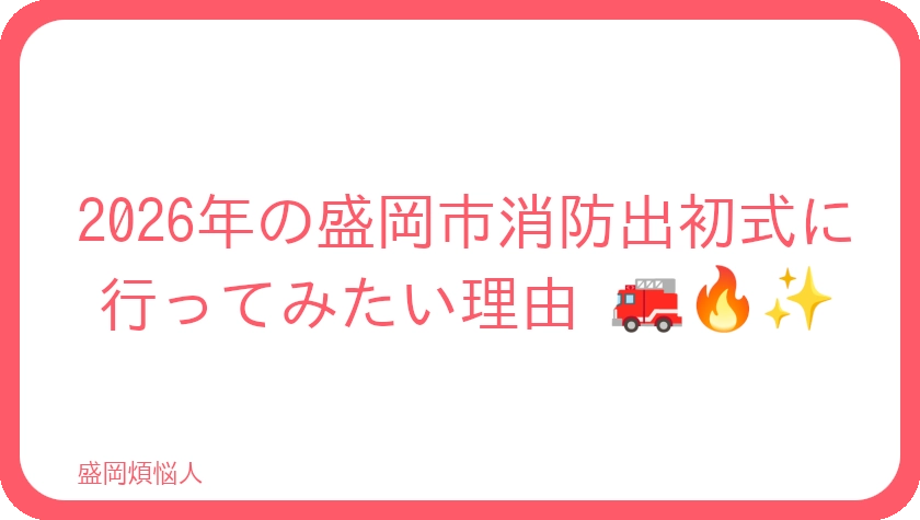 2026盛岡市消防出初式タイトル